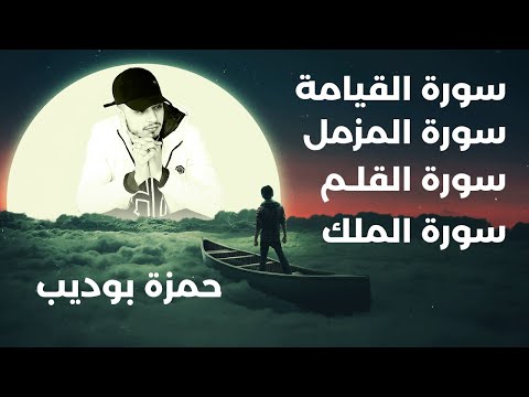 سورة الملك + سورة القيامة + سورة المزمل + سورة القلم بصوت القارئ حمزة بوديب