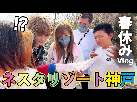 兄妹ゲンカしたら即帰宅みんなでおでかけVlog【ネスタリゾート神戸】