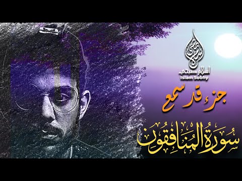 سورة المنافقون اسلام صبحي تلاوة تهتز لها الجبال | سور جزء قد سمع