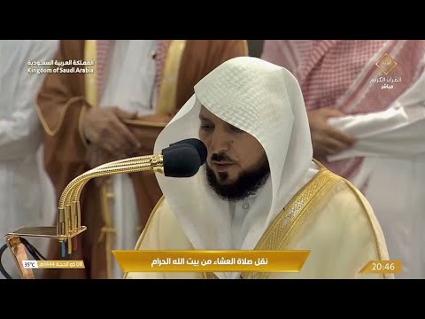 تلاوة فضيلة الشيخ د. #ماهر_المعيقلي من صلاة العشاء 8 ذو الحجة 1444 هـ.