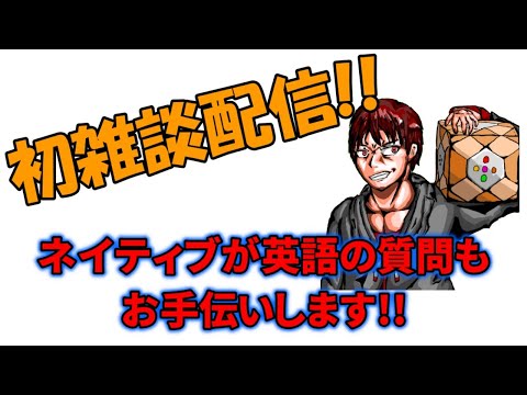 【雑談&ネイティブ英会話】雑談しましょ! 初見さん大歓迎!!英語の質問ある人は来い!!【概要欄見てね!】