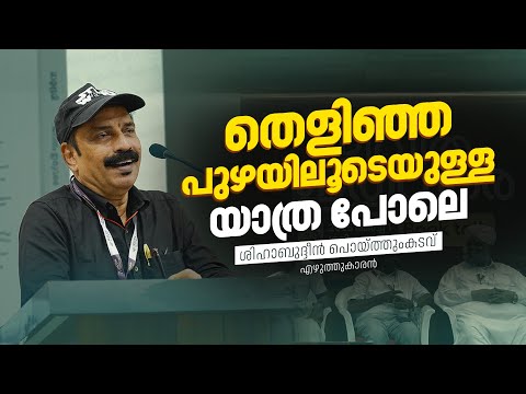 ജീവിതം ഇതുവരെ: തെളിഞ്ഞ പുഴയിലൂടെയുള്ള യാത്ര പോലെ | ശിഹാബുദ്ദീന്‍ പൊയ്ത്തുംകടവ്