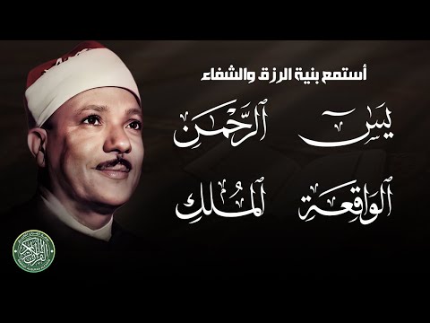 سورة يس والرحمن والواقعة والملك | للرزق والشفاء العاجل | الشيخ عبد الباسط عبد الصمد دقة عالية HD