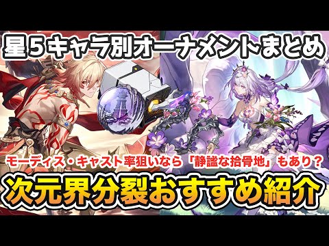 【崩壊スターレイル】オーナメント２倍イベント！次元界分裂はどれを回る？トリビーやマダムヘルタ用に回るべきか、それともキャストリスモーディスのために「静謐な拾骨地」を回すか優先度・最適を解説【崩スタ】