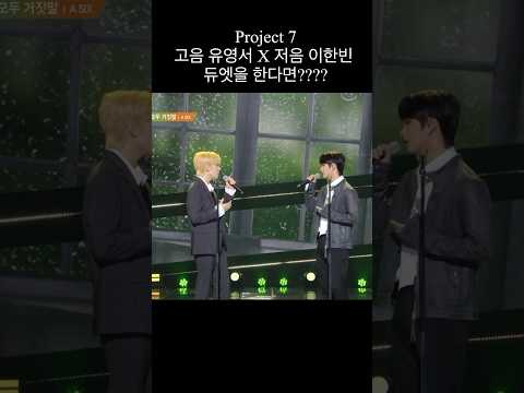 유고음x이저음 듀엣곡 하나 내줘라 ㅍㅅ야 #project7 #yooyoungseo #leehanbin #유영서 #이한빈