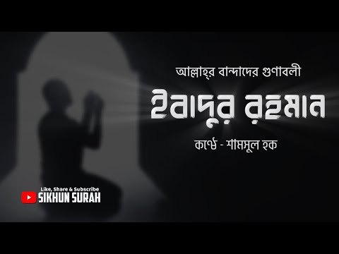 ইবাদুর রহমান কারা এবং কি তাদের গুনাবলী হবে?