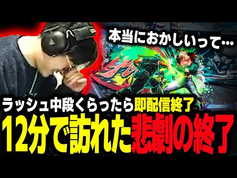 【ラッシュ中段食らったら配信即終了】12分で訪れた悲劇の終了「本当におかしいって…」【ふ〜ど】【切り抜き】【スト６ SF6】