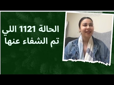 الحالة 1121 اللي تم الشفاء عنها