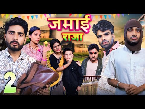 ससुराल वालों ने किया परेशान ||Jamai Raja || जमायी राजा 2 ||Bihari Upadhyay