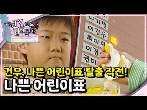 ⚠️건우, 나쁜 어린이표 탈출 작전!｜나쁜 어린이표｜TV로 보는 원작동화📺｜어린이 드라마｜어린이 연극｜키즈｜[EBS놀이터]