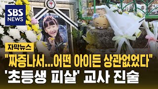 '초등생 피살' 여교사 "복직 후 짜증나서 범행…어떤 아이든 상관없었다"…대전 초등생 피살 사건, 경찰 브리핑 (자막뉴스) / SBS