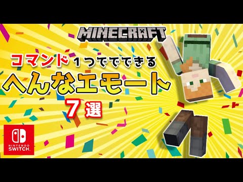 【マイクラスイッチ版】コマンド１つでできる変なエモート７選【マインクラフト/統合版】