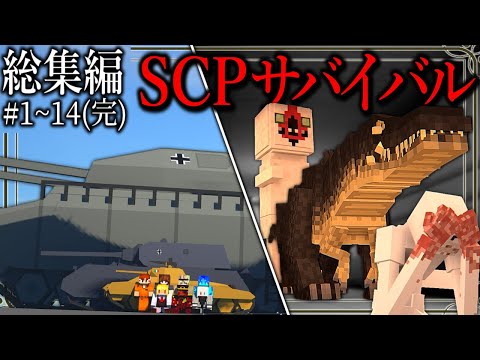 ~総集編~【マイクラ】「SCP再収容・破壊作戦」Ep.1~14(完結)【ゆっくり実況マルチ】【Minecraft】【SCP】【マイクラ軍事】