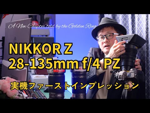 【金リングが告げる新章の幕開け】NIKKOR Z 28-135mm f/4 PZ ファーストインプレッション