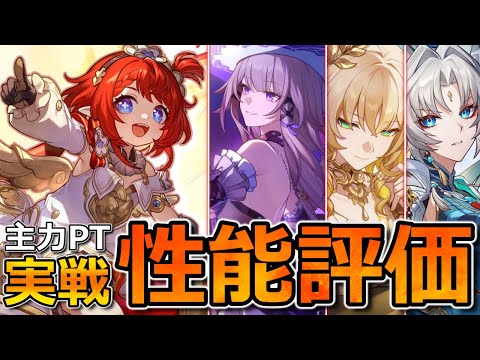 【崩壊スターレイル】トリビーPT3パターン＆ヘルタ全高難度を実戦評価！ライアと飛霄も強いが注意点アリ！【先行体験】