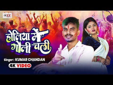 #Video | होलिया में गोली चली | #Kumar Chandan | #Holiya Mein Goli Chali | #Bhojpuri Holi Song 2025