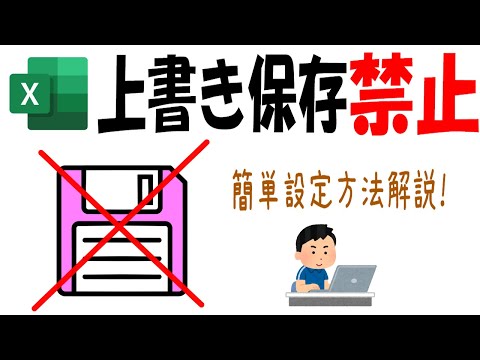 【Excel】上書き保存の禁止設定をわかりやすく解説！