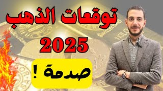 توقعات سعر الذهب 2025 🔥