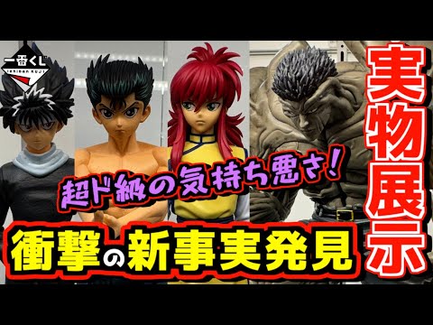 【衝撃の実物展示】 発売3日前に驚きの新事実が⁉︎ バンダイさんがやってくれた‼︎ 一番くじ 幽☆遊☆白書 暗黒武術会編 浦飯幽助 飛影 蔵馬 ラストワン賞 戸愚呂(弟)100%中の100%