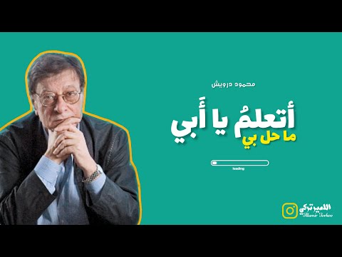 محمود درويش _  قصيده _ أتعلم يا أبي #محمود_درويش #قصيدة #شعراء #اكسبلور