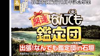 六調節　八重山古典民謡（なんでも鑑定団in石垣出場顛末記）