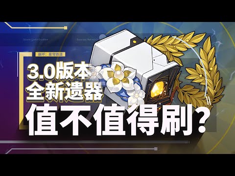 【Honkai: Star Rail】The supermodel's new relic? 3.0 Are the two sets of values not worth brushing?