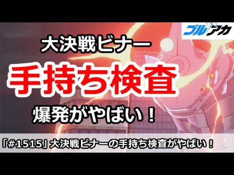 【ブルアカ】大決戦ビナーの手持ち検査がやばい！爆発がつらすぎる【ブルーアーカイブ】