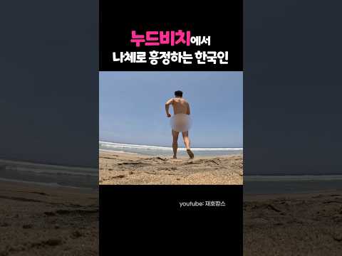 중남미 누드비치에서 당당하게 돌아다니기