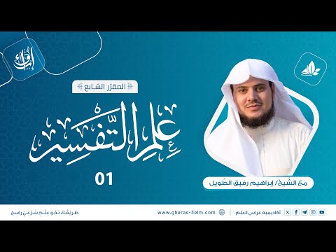 مجالس التفسير: سورة الفاتحة | المجلس الأول | برنامج إرواء