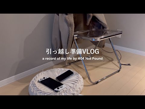 オタクの引越し準備VLOG┊入居前と年末の大掃除┊ニトリ ダイソー購入品紹介と開封┊にじさんじグッズ収納と梱包┊ゲーム女子のパッキング