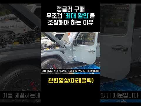 랭글러 ‘할인’을 조심해야 하는 이유