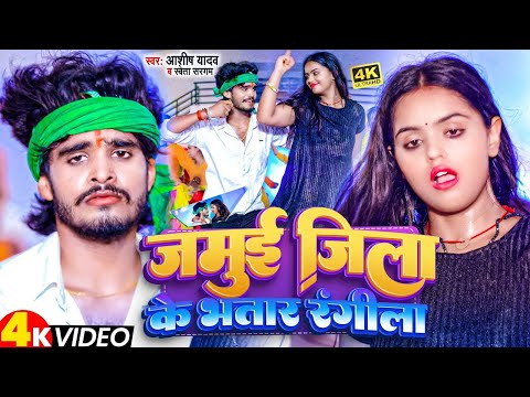 #Video | जमुई जिला के भतार रंगीला | #Aashish Yadav | Ft - #Mahima Singh | #Maghi Hit Song 2023