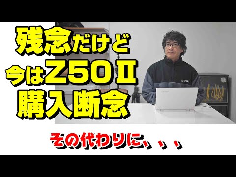 ランキング１位のZ50Ⅱ買いたいけど、、、