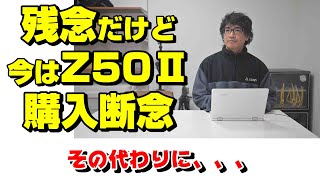 ランキング１位のZ50Ⅱ買いたいけど、、、