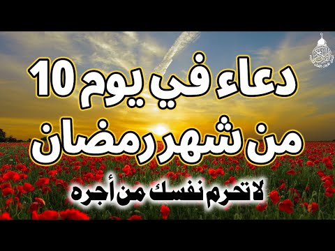 دعاء فى يوم 10 من شهر رمضان المبارك 💚لطلب الرزق والفرج العاجل وقضاء الحوائج وتيسير الامور بإذن الله