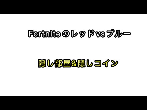 Fortniteレッド　vs　ブルー　の隠しコイン&隠し部屋の行き方！