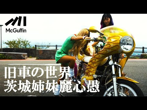 【ギャル姉妹×族車】バイクの品種からパーツ解説まで、その世界を覗き見！