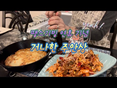 [ENG]연휴를 맞이하는 비니맘의 자세! 주안상부터 차립니다. (feat.골뱅이 무침, 감자전). Yay! 5 No School Days.