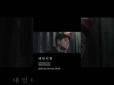 [ 내일 이별 ] 두번째 TEASER