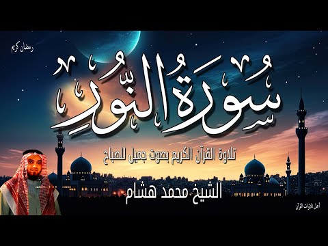 سورة النور قرأن الصباح - استمتع بروعة القرآن في ليالي رمضان 💚🌷 تلاوة هادئة جدا 🌙 للقارئ محمد هشام