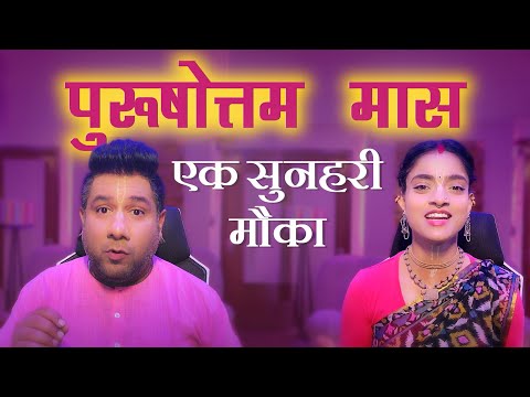 पुरूषोत्तम मास का पूरा लाभ पाने के लिए इस Video को पूरा देखिए और संकल्प लीजिए  - Madhavas Rock Band