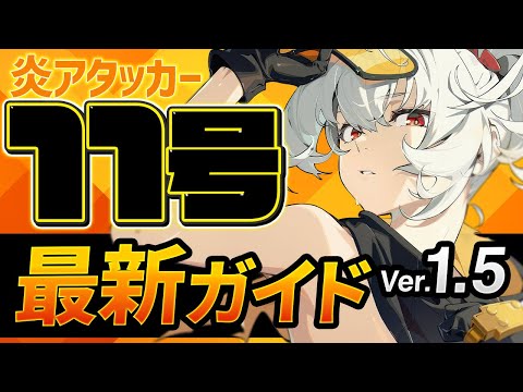 【ゼンゼロ】Ver1.5最新版！「11号」の使い方・育成・編成を解説！おすすめ音動機・ドライバ・パーティー【ゼンレスゾーンゼロ】