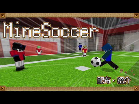 【マイクラ統合版】超リアルなサッカー ！MineSoccer ver2.0 【本格サッカーマップ】【配布】【ブルーロック】