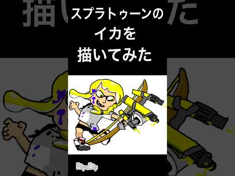 スプラトゥーンのイカを描いてみた！