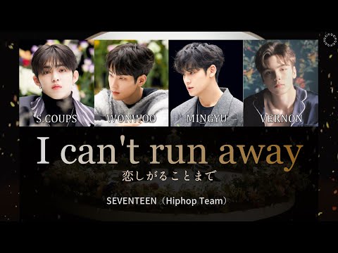 [日本語字幕/カナルビ] I Can't Run Away/그리워하는 것까지(恋しがることまで) - SEVENTEEN(Hiphop Team)