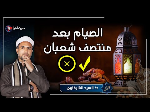 احذر الصيام بعد منتصف شعبان؟ لماذا نهانا الرسولﷺ عنه وما هو اليوم المحرم صيامه فيه؟