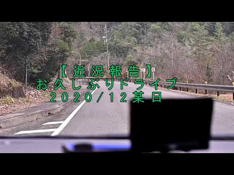 【近況報告】お久しぶりドライブ