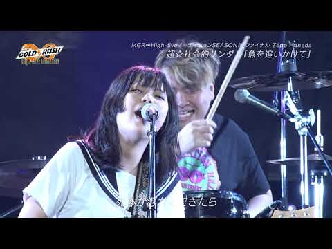 超☆社会的サンダル「魚を追いかけて」MUSIC GOLD RUSH∞ High-fiveオーディション SEASONⅣ ファイナルZepp Hanedaフルライブ映像