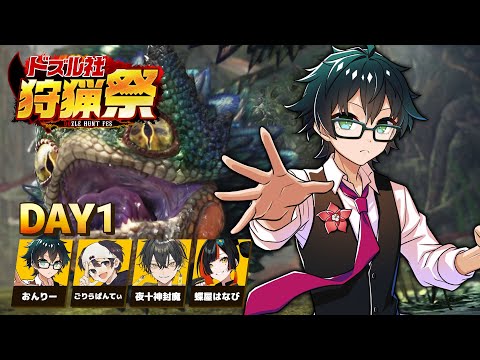 【モンハンワールド】#ドズル社狩猟祭 練習配信Day1【おんりー視点】