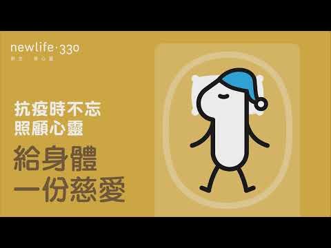 [抗疫時不忘照顧心靈] 系列 - 「給身體一份慈愛」